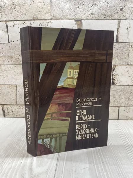 Иванов В. Н. Огни в тумане. Рерих - художник-мыслитель Советский писатель 1991г | Иванов Всеволод Никанорович