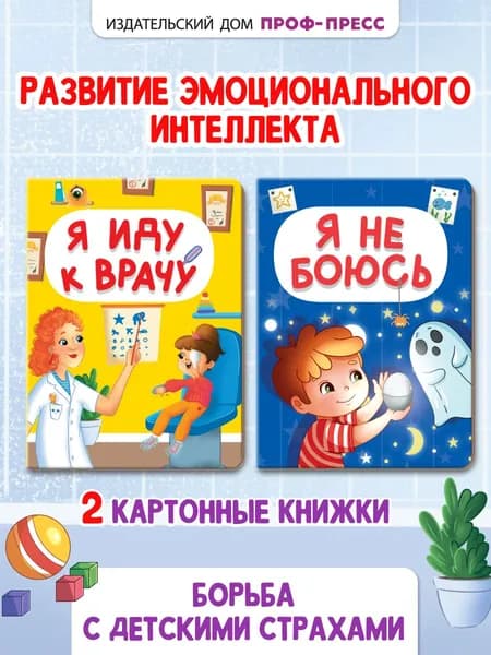 Комплект книг для малышей Я не боюсь, Я иду к врачу, картон, набор из 2 шт.