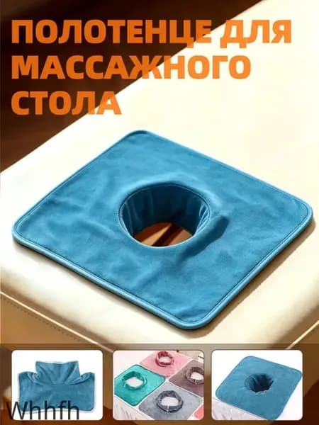 Салфетка с отверстием для массажного стола, 35*35 см, 1 шт