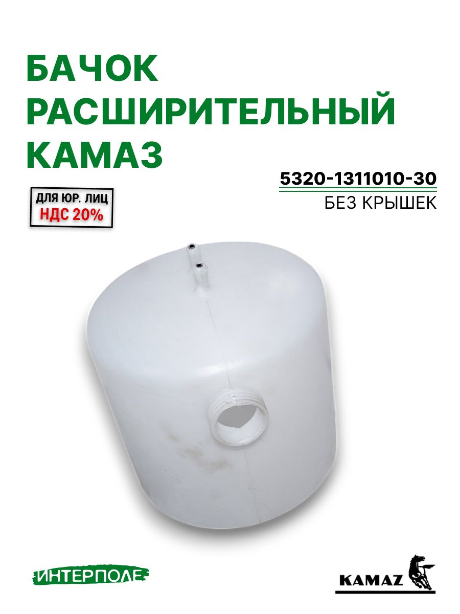Бачок расширительный (пластик) без крышки КАМАЗ