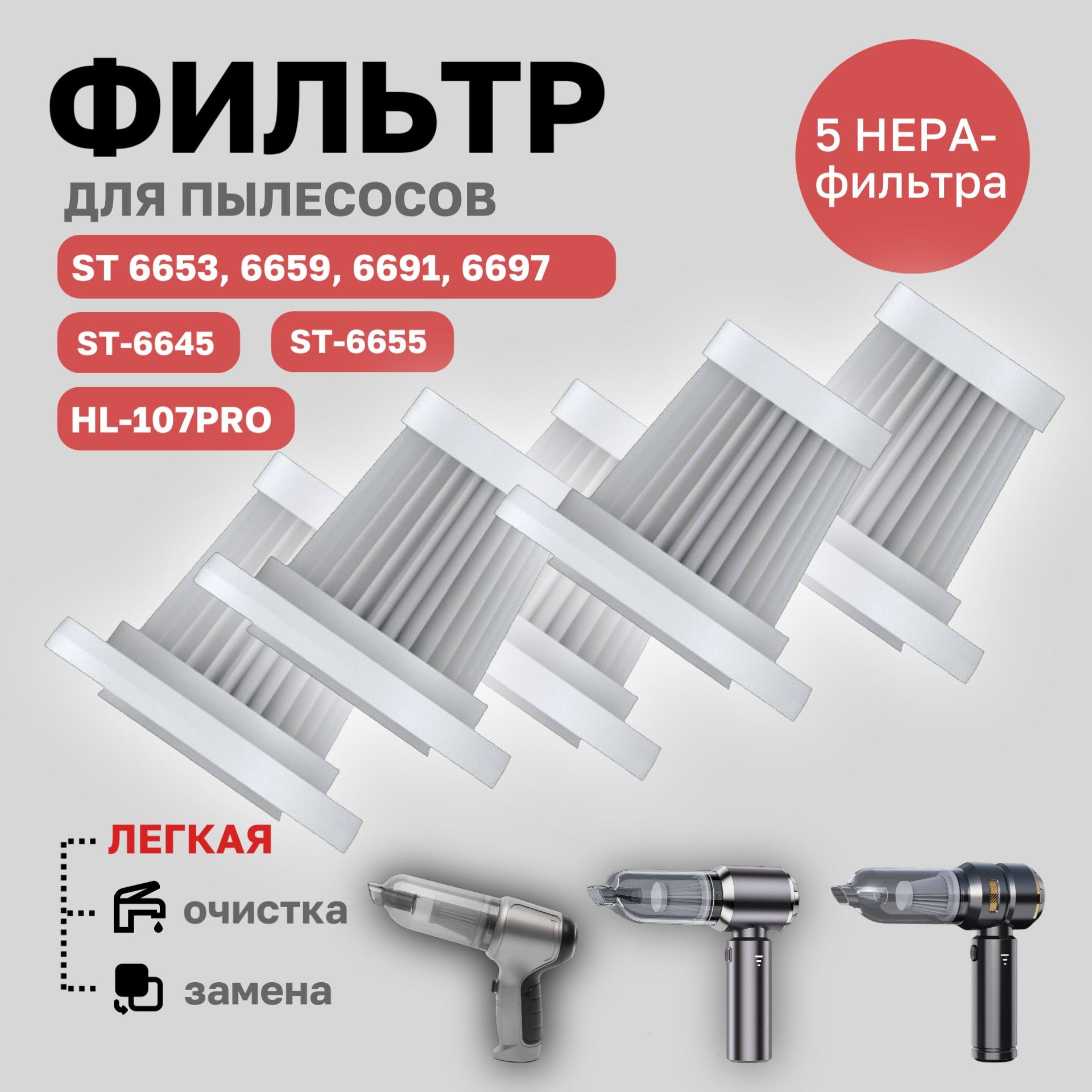 Нера-фильтр для автомобильного пылесоса, 5 шт
