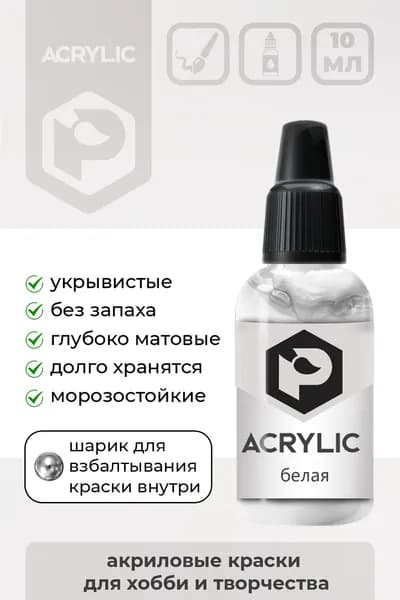 Акриловая краска Pacific Company "Белая" F-06