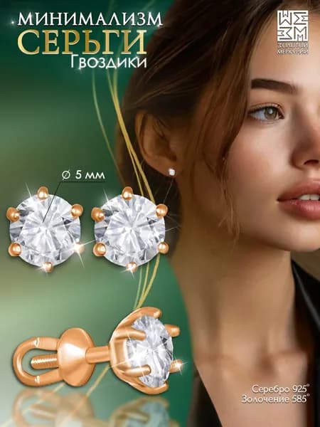 Серьги гвоздики Золотой Меркурий, пусеты серебро 925 позолоченные, силиконовый замок в подарок