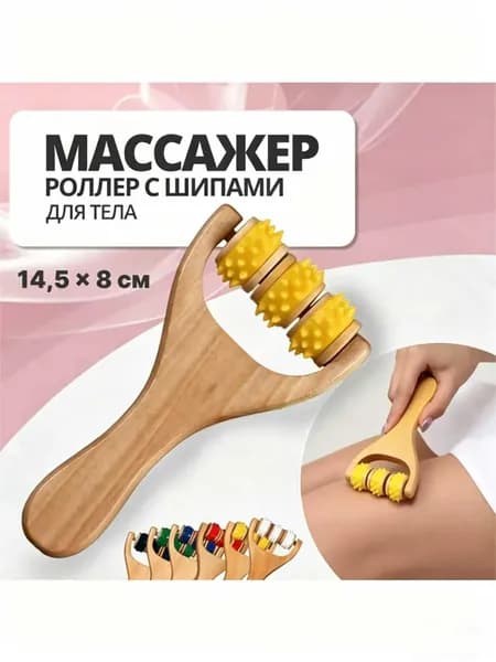 Универсальный деревянный массажёр роллер с шипами
