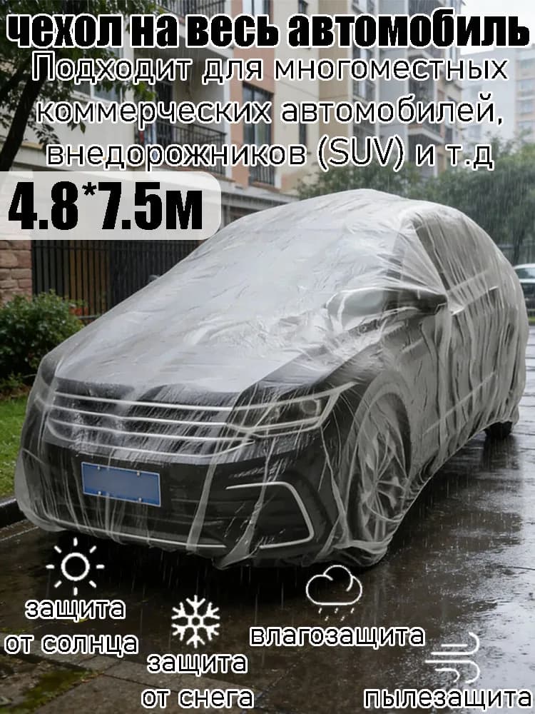 Накидка автомобильная, ПНД (Полиэтилен низкого давления)