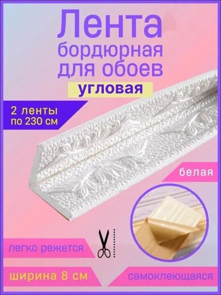 Бордюр для обоев Синтетические 2.3 м, 0.08 м