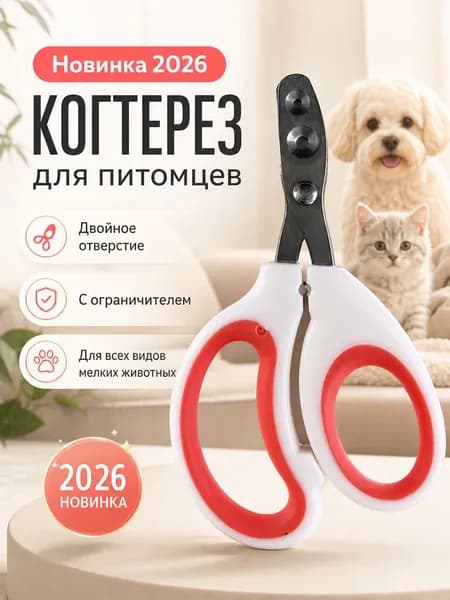 Кусачки Для Ногтей Домашних Животных