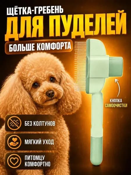 Расческа для домашних животных, расческа для шерсти кошек и собак, самоочищающаяся в один клик