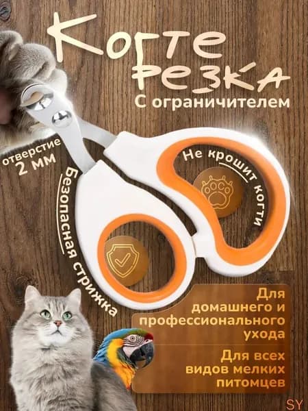 Когтерез с ограничителем для домашних кошек и собак
