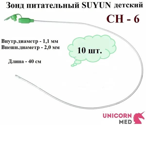 Зонд питательный SUYUN СН 6, длина 400 мм, Unicorn Med, 10 шт.