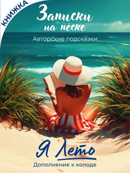 Послания для метафорических карт Я ЛЕТО. Авторское описание, расшифровки (ДОПОЛНЕНИЕ к колоде)