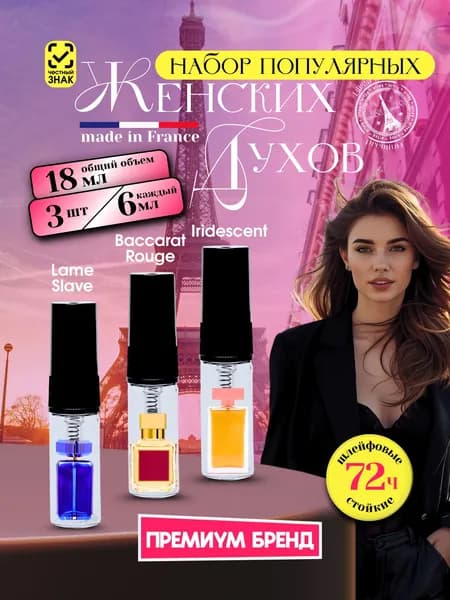 Пробники духов Baccarat, Iridescent, Lame Slave Bliss Pit 1 штука по 6 мл Bliss Pit
