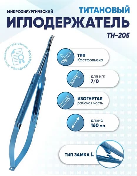 Иглодержатель микрохирургический Кастровьехо титановый, TH-205, для иглы 7/0, замок L, изогнутый, длина 160 мм