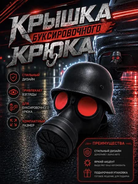 Колпачок на шар фаркопа универсальный, защита прицепного устройства автомобиля