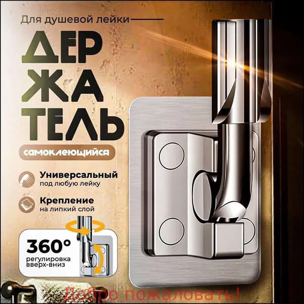 Держатель для душа