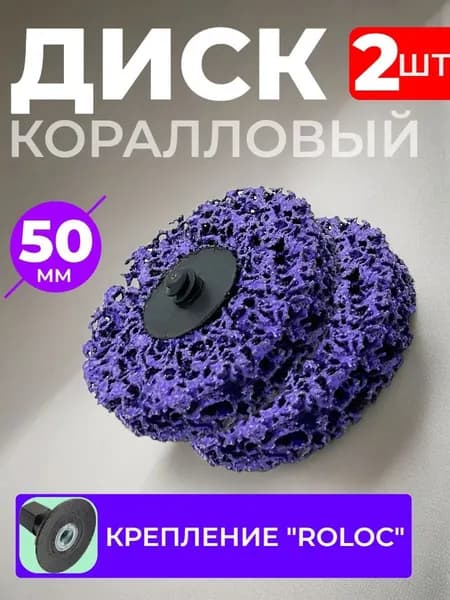 Диск коралловый шлифовальный зачистной kpd systems грубый 50мм, зачистной круг для УШМ/болгарки крепление roloc 2шт.