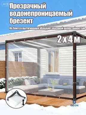 Тент из прозрачного ПВХ 2х4 м: защита от дождя и ветра для отдыха на свежем воздухе