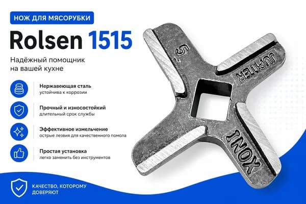 Нож для мясорубки Rolsen MG-1515