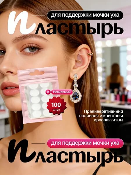 10 пластырей для мочки уха, набор из 100 невидимых наклеек для защиты сережек