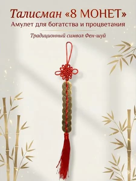 Талисман 8 монет Фен-шуй амулет для богатства и удачи