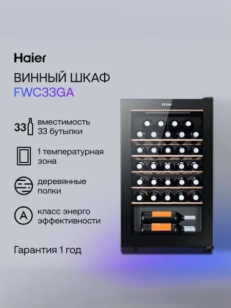 Винный шкаф Haier FWC33GA BLACK