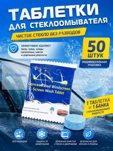 Жидкость стеклоомывателя Таблетки, 4 л, 50 шт.