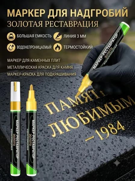 Маркер для реставрации надписей на памятниках, водостойкая краска для гранита и камня, золотой/черный цвет, для обновления могильных плит и мемориалов