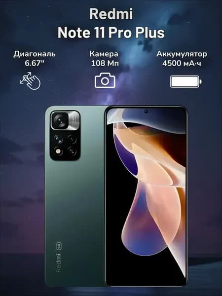 Смартфон Redmi Note 11 Pro+ 5G 8 256 Гб зеленый