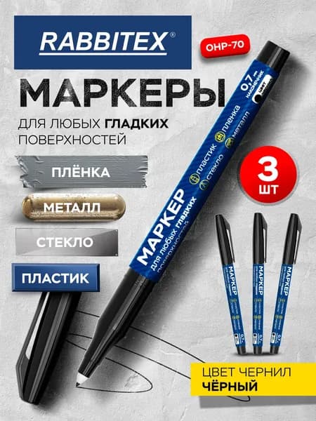 Маркеры перманентные строительные спиртовые для любых гладких поверхностей набор 3 штуки, 0,7 мм, черные, Rabbitex OHP-70