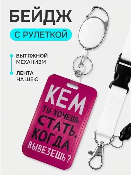 Бейдж для пропуска с рулеткой