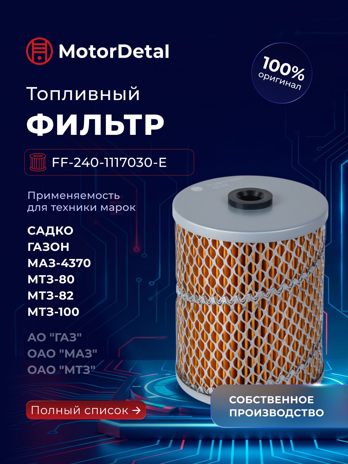 Фильтр топливный Мтз, Юмз Зил Бычок и другая техн. с дв. Ммз Д-240, -242, -243, -244, 245