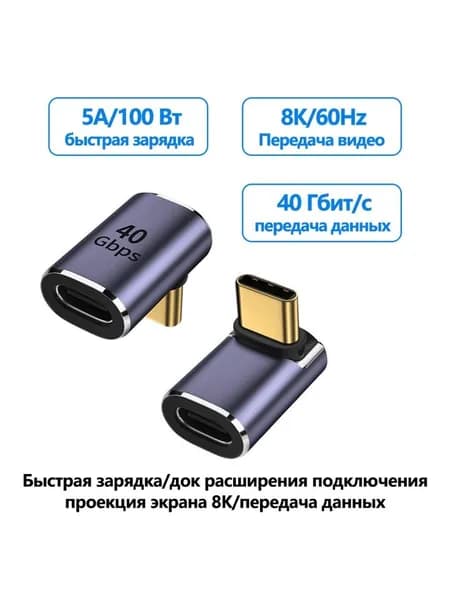 L-тип Type-C PD100w адаптер быстрой зарядки 40 Гбит/с высокоскоростная передача 8K/120 Гц HD аудио и видео передача