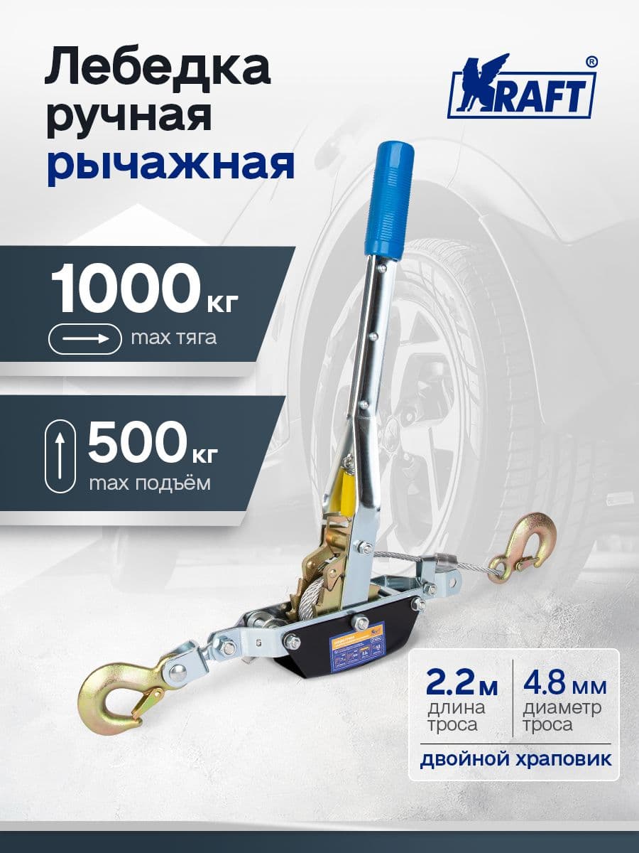 Лебедка ручная Kraft с двойным храповым механизмом 1 тонна, 2,2 м KT 705010