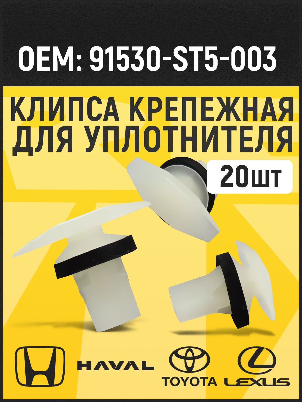 Клипса уплотнителя автомобильные обивки салона // Honda, Toyota, Lexus, Subaru, Mitsubishi, Nissan, Haval // 91530ST5003 // 20 шт.