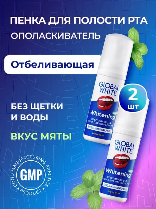 Набор отбеливающих пенок со вкусом мяты 2 шт