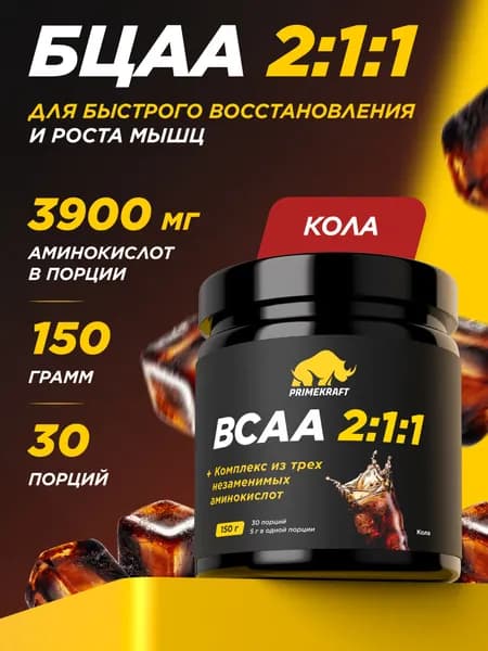 Аминокислоты BCAA 2:1:1 (БЦАА) Кола, 150 г / 30 порций