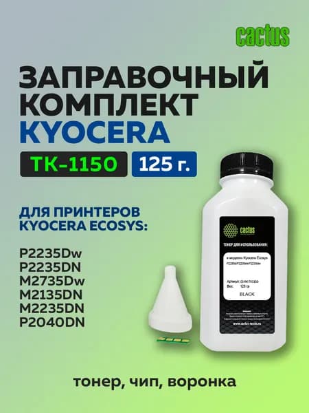 Заправочный комплект Cactus для TK-1150 (тонер 125 гр. + чип)