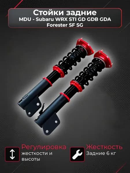 Стойки койловеры задние Subaru Impreza GD GG, Forester SF SG