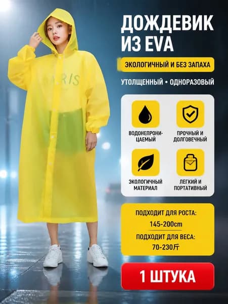 Дождевик плащ