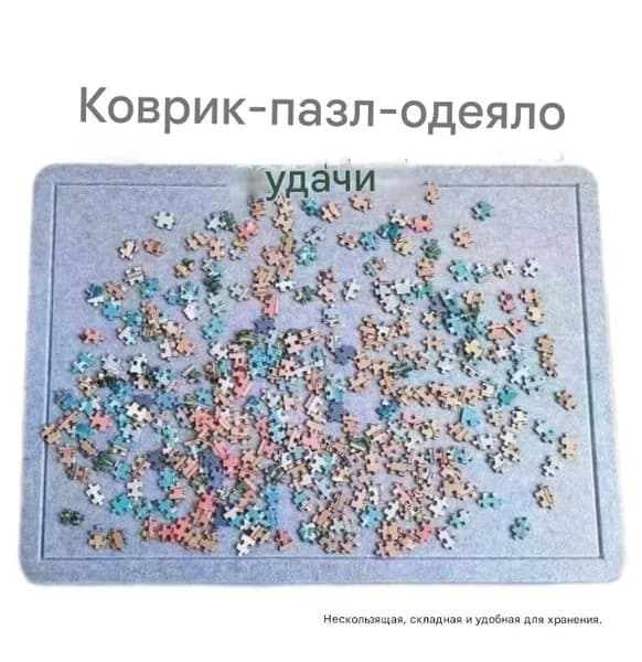 Коврик для пазлов