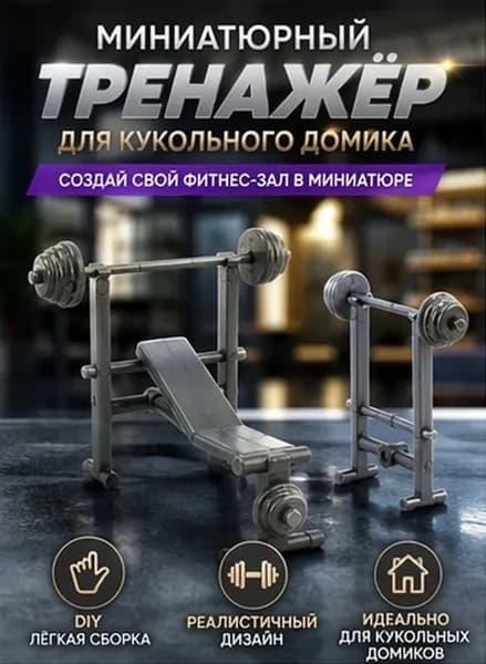 Пластиковая миниатюра тренажёров для кукол, для оформления интерьера