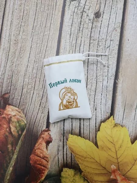 Мешочек для локона