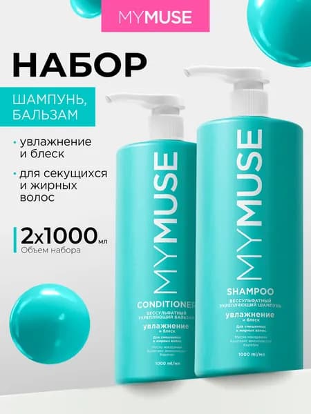 MY MUSE Шампунь для волос женский и бальзам кондиционер, бессульфатный набор 2000 мл
