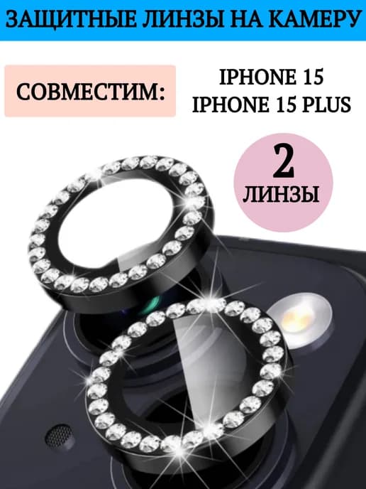 Защитное стекло на камеру iPhone 15, 15 Plus со стразами