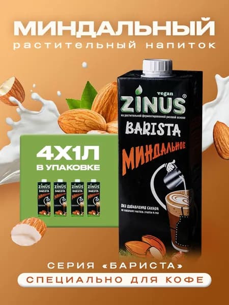 Растительный напиток Zinus Barista миндальный 2%, 1л*4шт