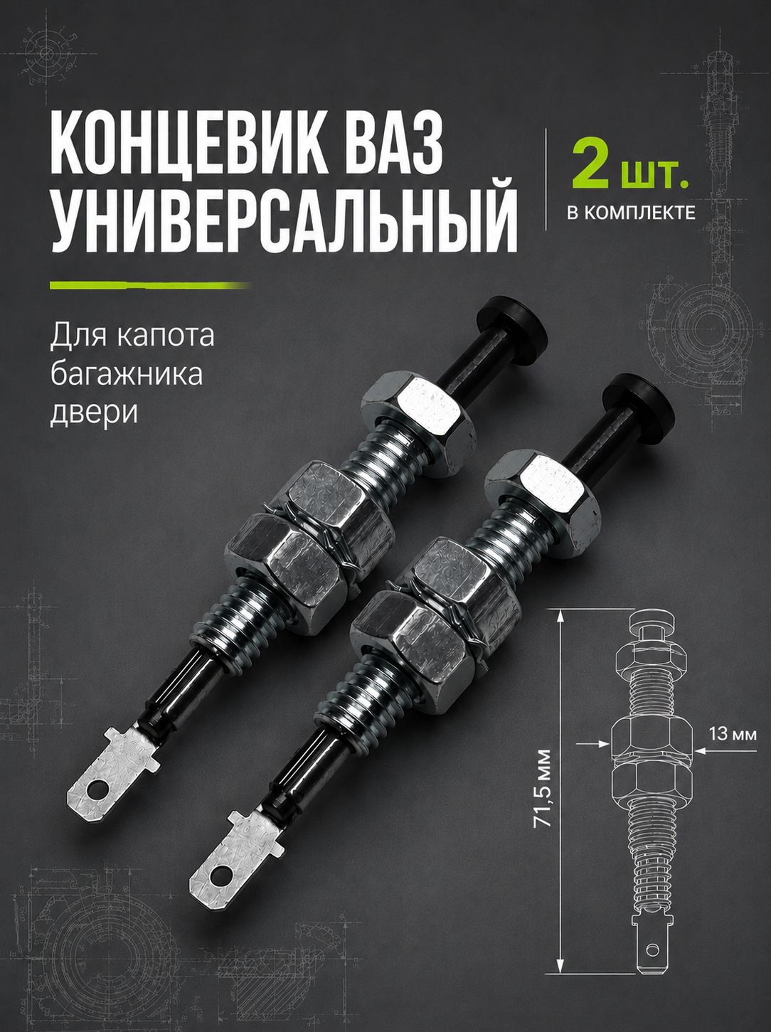 Универсальный металлический концевик для капота и багажника, 2 шт.
