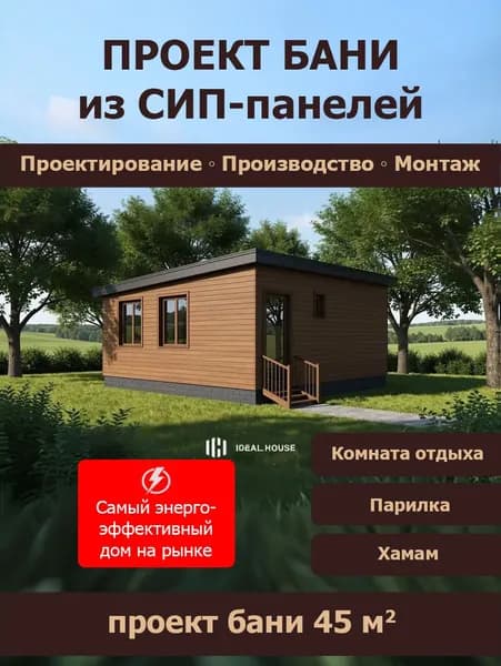 Проект Бани из сип панелей 45 кв.м (СП-61)