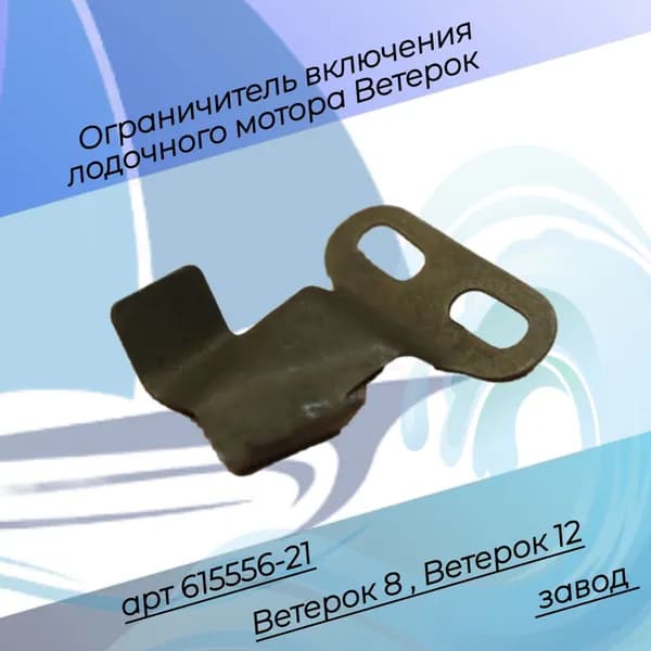 Ограничитель Ветерок 8 615556-21 завод