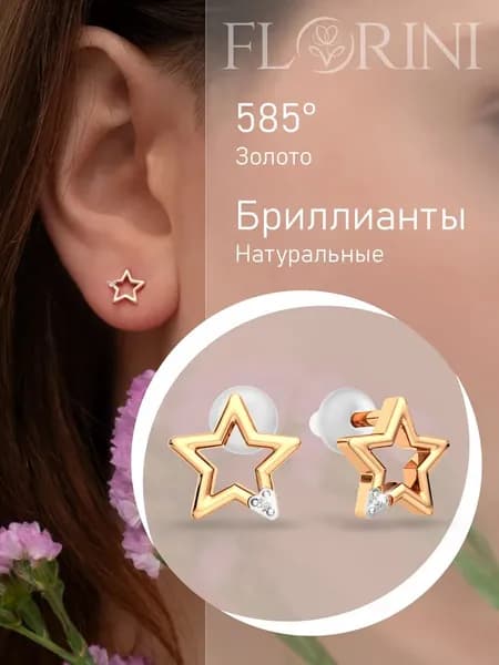 Florini Серьги ювелирные Пусеты Золото розовое 585 пробы