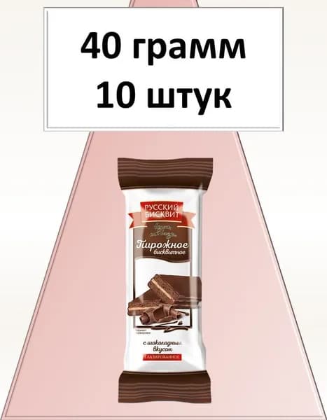 Пирожное Русский Бисквит шоколад глазированный 40 г 10 шт Вкусный дворик
